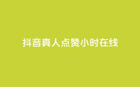 抖音真人点赞24小时在线,抖音业务下单24小时个个位数 - 拼多多助力网址 拼多多推广云签约平台  第1张 抖音真人点赞24小时在线,抖音业务下单24小时个个位数 - 拼多多助力网址 拼多多推广云签约平台  第1张