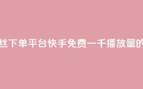 全民k歌低价丝下单平台 - 快手免费一千播放量的网站  第1张 全民k歌低价丝下单平台 - 快手免费一千播放量的网站  第1张