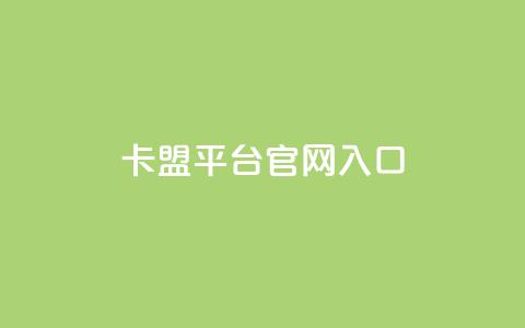 卡盟平台官网入口,自助赞云商城 - 拼多多助力平台入口 拼多多现金大转盘免费网站  第1张 卡盟平台官网入口,自助赞云商城 - 拼多多助力平台入口 拼多多现金大转盘免费网站  第1张