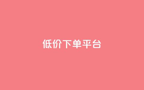 dy低价下单平台,QQ空间刷人气工具 - qq点赞下单 1元100抖音赞 第1张 dy低价下单平台,QQ空间刷人气工具 - qq点赞下单 1元100抖音赞 第1张