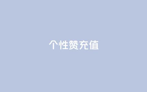 QQ个性赞充值,王者人气自助 - 一块钱1万播放量 QQ空间怎么快速刷访客量  第1张 QQ个性赞充值,王者人气自助 - 一块钱1万播放量 QQ空间怎么快速刷访客量  第1张