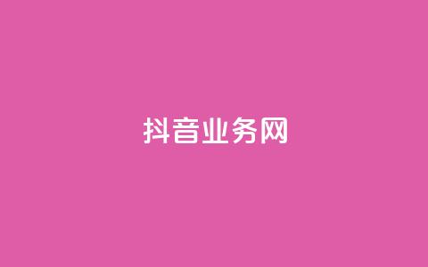 抖音业务网 - qq代充超级会员  第1张 抖音业务网 - qq代充超级会员  第1张