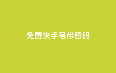 免费快手号 带密码,一元点赞100微信支付 - 卡盟排行榜 QQ刷说说浏览10  第1张 免费快手号 带密码,一元点赞100微信支付 - 卡盟排行榜 QQ刷说说浏览10  第1张