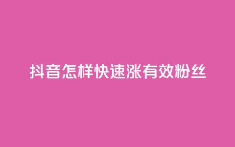 抖音怎样快速涨有效粉丝,免费领10000个抖音币软件 - 1元充快币 抖音业务自助网  第1张 抖音怎样快速涨有效粉丝,免费领10000个抖音币软件 - 1元充快币 抖音业务自助网  第1张