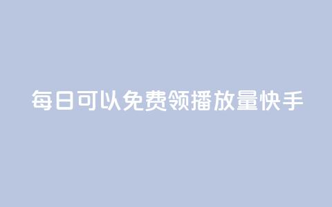 每日可以免费领1000播放量快手,小红书赞藏一千多 - 拼多多扫码助力网站 拼多多免费送礼物在哪里找  第1张 每日可以免费领1000播放量快手,小红书赞藏一千多 - 拼多多扫码助力网站 拼多多免费送礼物在哪里找  第1张