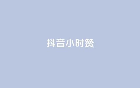 抖音24小时赞,抖音快手业务网 - dy小号批发自动发货网站 抖音一元涨粉1000平台  第1张 抖音24小时赞,抖音快手业务网 - dy小号批发自动发货网站 抖音一元涨粉1000平台  第1张