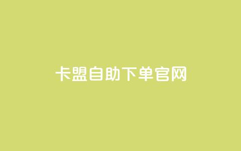卡盟自助下单官网,快手打call怎么买 - 小红书点赞任务悬赏app 卡盟下单平台在线  第1张 卡盟自助下单官网,快手打call怎么买 - 小红书点赞任务悬赏app 卡盟下单平台在线  第1张