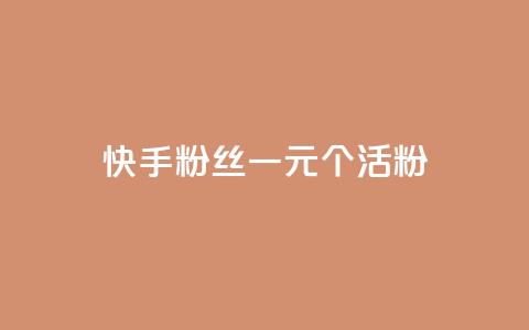 快手粉丝一元1000个活粉,粉丝如何快速涨到一万 - 0.01积分需要多少人助力 拼多多出锦鲤附体是要拉新人吗  第1张 快手粉丝一元1000个活粉,粉丝如何快速涨到一万 - 0.01积分需要多少人助力 拼多多出锦鲤附体是要拉新人吗  第1张