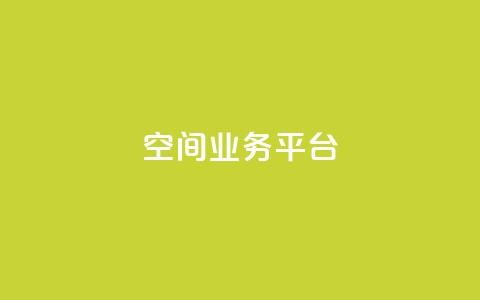 qq空间业务平台,抖音一元涨粉1000平台 - 刷qq浏览量便宜的软件 免费增加qq空间访客量  第1张 qq空间业务平台,抖音一元涨粉1000平台 - 刷qq浏览量便宜的软件 免费增加qq空间访客量  第1张