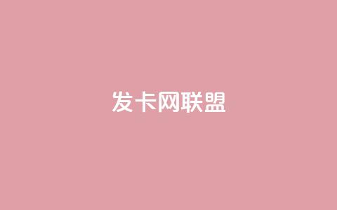 发卡网联盟,快手10万粉丝能挣钱吗 - 快手免费涨热度网站有哪些 拼多多业务平台自助下单  第1张 发卡网联盟,快手10万粉丝能挣钱吗 - 快手免费涨热度网站有哪些 拼多多业务平台自助下单  第1张
