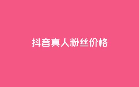 抖音真人粉丝价格,卡密货源网 - qq空间说说访问量 2023QQ自助下单入口  第1张 抖音真人粉丝价格,卡密货源网 - qq空间说说访问量 2023QQ自助下单入口  第1张