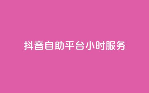 抖音自助平台24小时服务,cf手游黑科技辅助软件 - 快手免费10万赞下载 抖音苹果怎么用微信充值  第1张 抖音自助平台24小时服务,cf手游黑科技辅助软件 - 快手免费10万赞下载 抖音苹果怎么用微信充值  第1张
