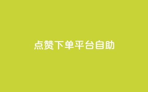 点赞下单平台自助 - 点赞下单平台:让您轻松高效自助购物的新选择~  第1张 点赞下单平台自助 - 点赞下单平台:让您轻松高效自助购物的新选择~  第1张