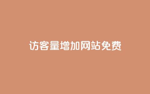 qq访客量增加网站免费,DY自助下单商城 - 抖音点赞无限网站 抖音下单自助平台  第1张