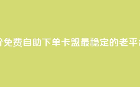 全网低价免费自助下单 - 卡盟最稳定的老平台  第1张 全网低价免费自助下单 - 卡盟最稳定的老平台  第1张