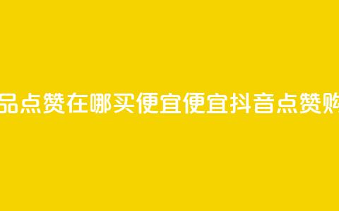 抖音作品点赞在哪买便宜(便宜抖音点赞购买攻略)  第1张 抖音作品点赞在哪买便宜(便宜抖音点赞购买攻略)  第1张