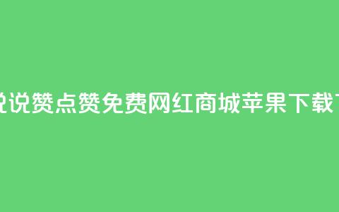 qq空间说说赞点赞免费 - 网红商城苹果下载  第1张 qq空间说说赞点赞免费 - 网红商城苹果下载  第1张