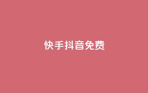 快手抖音免费,qq空间怎么查看全部我看过谁 - 1000个粉丝100元真实吗 卡盟平台自助下单推荐  第1张 快手抖音免费,qq空间怎么查看全部我看过谁 - 1000个粉丝100元真实吗 卡盟平台自助下单推荐  第1张