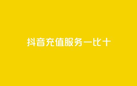抖音充值服务一比十  第1张 抖音充值服务一比十  第1张