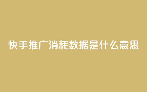 快手推广消耗数据是什么意思,抖音涨粉丝快吗 - qqsvip免费领取会员网站 抖音下单点赞软件  第1张 快手推广消耗数据是什么意思,抖音涨粉丝快吗 - qqsvip免费领取会员网站 抖音下单点赞软件  第1张