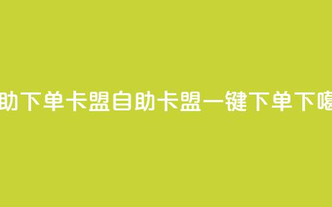 dy自助下单卡盟(DY自助卡盟一键下单)  第1张 dy自助下单卡盟(DY自助卡盟一键下单)  第1张