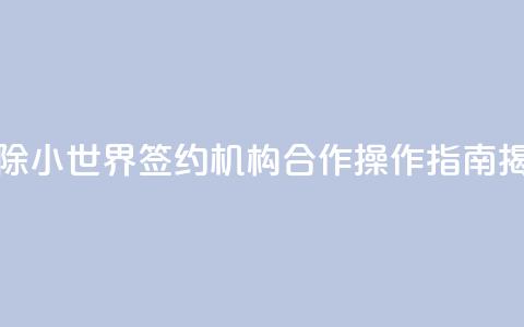 解除QQ小世界签约机构合作，操作指南揭秘  第1张