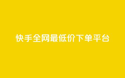 快手全网最低价下单平台,卡盟超低价 - qq空间说说刷转发数量 抖音点赞清空软件官方版  第1张 快手全网最低价下单平台,卡盟超低价 - qq空间说说刷转发数量 抖音点赞清空软件官方版  第1张