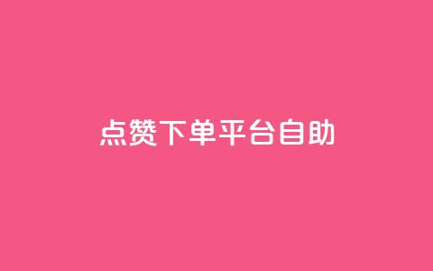 点赞下单平台自助 - 自助点赞下单平台全新体验揭秘~  第1张 点赞下单平台自助 - 自助点赞下单平台全新体验揭秘~  第1张