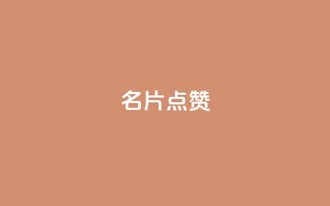 QQ名片点赞,抖音自助服务 - ks业务自助下单软件最低价 qq会员永久业务网站卡盟卡盟  第1张 QQ名片点赞,抖音自助服务 - ks业务自助下单软件最低价 qq会员永久业务网站卡盟卡盟  第1张