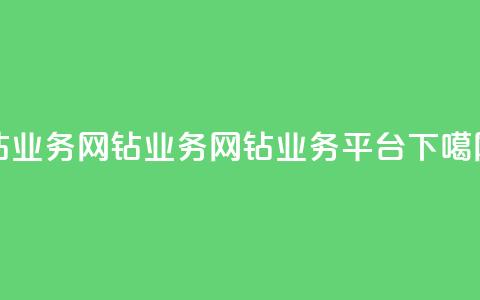 qq钻业务网(qq钻业务网 - QQ钻业务平台)  第1张 qq钻业务网(qq钻业务网 - QQ钻业务平台)  第1张