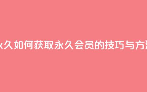qqsvip怎么刷永久 - 如何获取QQ VIP永久会员的技巧与方法~  第1张 qqsvip怎么刷永久 - 如何获取QQ VIP永久会员的技巧与方法~  第1张