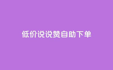 低价说说赞自助下单,快手点赞赞在线下单秒 - 免费领取10000快手播放量 抖音如何买500点赞量  第1张 低价说说赞自助下单,快手点赞赞在线下单秒 - 免费领取10000快手播放量 抖音如何买500点赞量  第1张