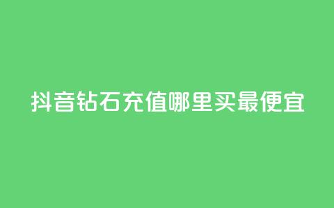 抖音钻石充值哪里买最便宜,一元买500个赞 - 卡盟低价自助下单秒到 抖音钻石充值哪里有折扣  第1张 抖音钻石充值哪里买最便宜,一元买500个赞 - 卡盟低价自助下单秒到 抖音钻石充值哪里有折扣  第1张