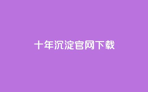 qqcvip十年沉淀官网下载2024 - 2024年qqcvip官网十年沉淀下载~  第1张 qqcvip十年沉淀官网下载2024 - 2024年qqcvip官网十年沉淀下载~  第1张