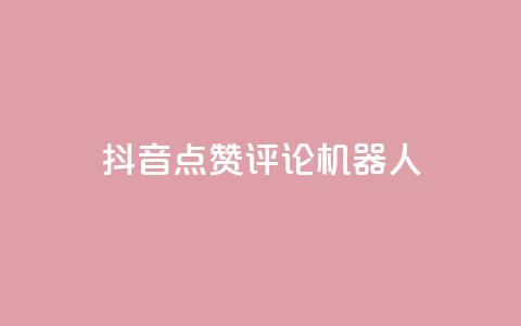 抖音点赞评论机器人,KS免费双击 - 24小时下单平台最低价 24小时自动下单最低价  第1张 抖音点赞评论机器人,KS免费双击 - 24小时下单平台最低价 24小时自动下单最低价  第1张