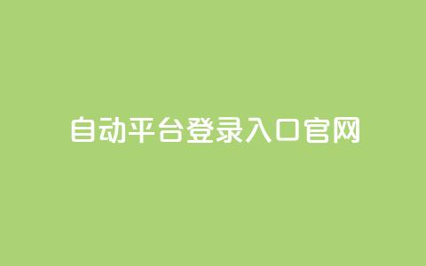 QQ自动平台登录入口官网,ks免费业务平台qq支付 - qq刷钻网站全网最低价啊 抖音24小时在线下单网站  第1张 QQ自动平台登录入口官网,ks免费业务平台qq支付 - qq刷钻网站全网最低价啊 抖音24小时在线下单网站  第1张
