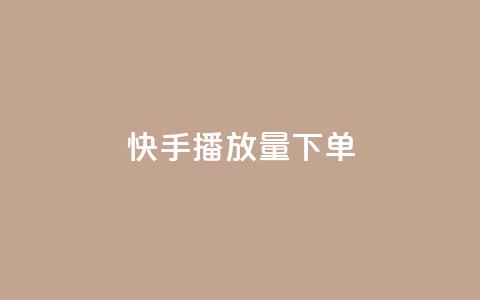 快手播放量下单,ks赞自助下单平台网站便宜 - 空间赞 黑科技引流破解版  第1张 快手播放量下单,ks赞自助下单平台网站便宜 - 空间赞 黑科技引流破解版  第1张
