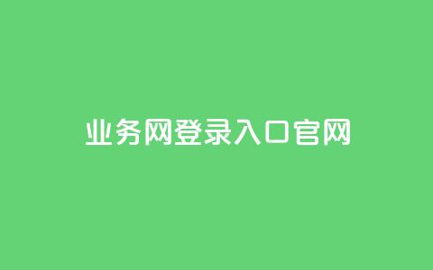 qq业务网登录入口官网,卡盟超级会员卡永久 - dy自助平台业务下单真人 dy评论点赞充值24小时到账  第1张 qq业务网登录入口官网,卡盟超级会员卡永久 - dy自助平台业务下单真人 dy评论点赞充值24小时到账  第1张
