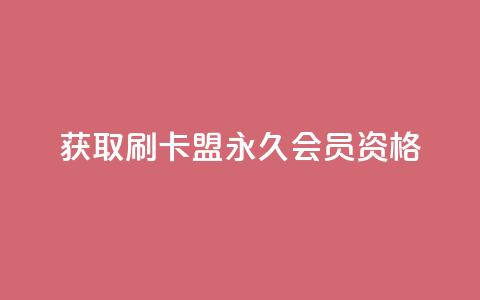 获取刷卡盟QQ永久会员资格  第1张 获取刷卡盟QQ永久会员资格  第1张