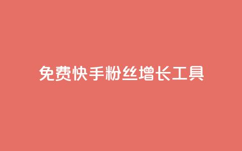 免费快手粉丝增长工具APP  第1张