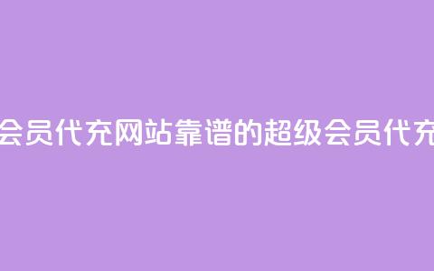qq超级会员代充网站(靠谱的QQ超级会员代充平台)  第1张 qq超级会员代充网站(靠谱的QQ超级会员代充平台)  第1张