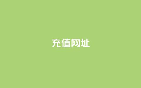 douyingcom充值网址 - 哆影网充值官网:可信赖的充值平台~  第1张 douyingcom充值网址 - 哆影网充值官网:可信赖的充值平台~  第1张