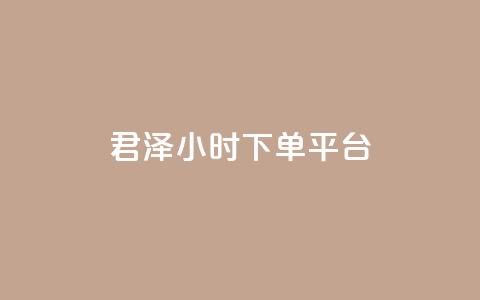 君泽24小时下单平台,点赞24小时下单微信支付 - qq一天自动引流5万人 九梦业务下单  第1张 君泽24小时下单平台,点赞24小时下单微信支付 - qq一天自动引流5万人 九梦业务下单  第1张