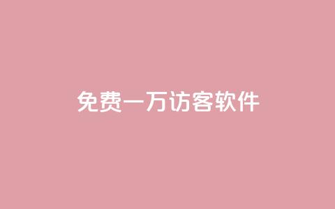qq免费一万访客软件 - 1元充20快币平台有哪些  第1张 qq免费一万访客软件 - 1元充20快币平台有哪些  第1张