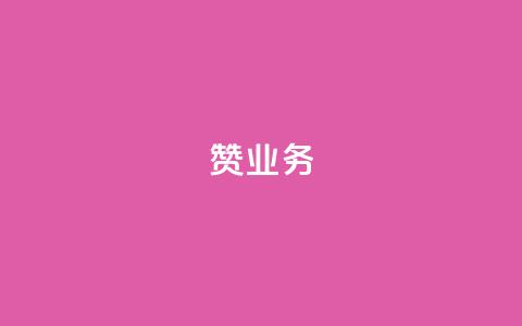 dy赞业务,抖音怎样免费领10000播放量 - 快手推广引流网站链接 抖音涨粉有哪些app  第1张 dy赞业务,抖音怎样免费领10000播放量 - 快手推广引流网站链接 抖音涨粉有哪些app  第1张