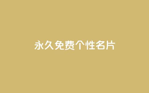 QQ永久免费个性名片,粉丝图片 - 小龙秒赞网 qq空间快速秒赞下单  第1张 QQ永久免费个性名片,粉丝图片 - 小龙秒赞网 qq空间快速秒赞下单  第1张