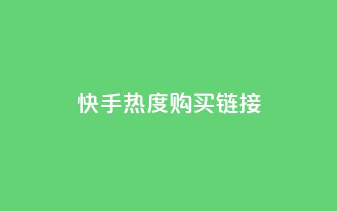 快手热度购买链接,qq免费领取链接 - 彩虹代刷社区一手货源 qq免费头像挂件链接领取  第1张 快手热度购买链接,qq免费领取链接 - 彩虹代刷社区一手货源 qq免费头像挂件链接领取  第1张