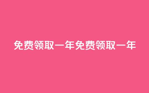 免费领取qqsvip一年(免费领取一年QQSVIP!)  第1张 免费领取qqsvip一年(免费领取一年QQSVIP!)  第1张