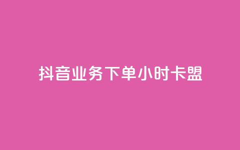 抖音业务下单24小时卡盟,qq空间访客 - qq空间视频浏览量包括自己吗 自助刷快手双击微信付款  第1张 抖音业务下单24小时卡盟,qq空间访客 - qq空间视频浏览量包括自己吗 自助刷快手双击微信付款  第1张