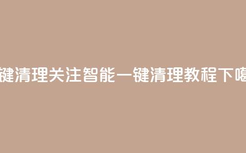 ks一键清理关注 - KS智能一键清理教程!  第1张 ks一键清理关注 - KS智能一键清理教程!  第1张